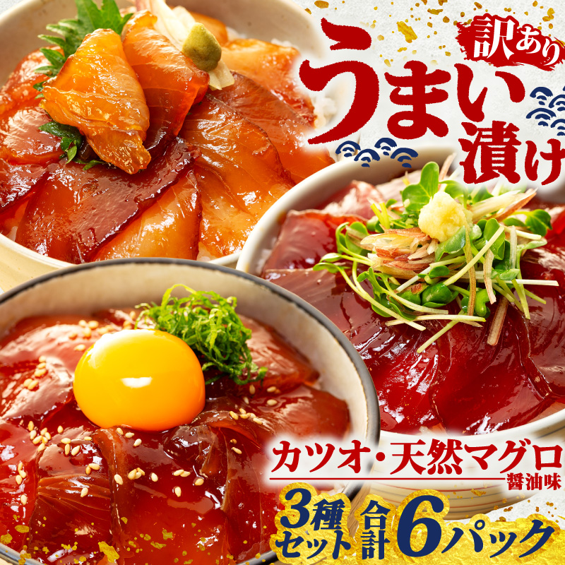 訳あり 漬け丼 3種セット 6パック 天然 まぐろ 鮪 マグロ キハダマグロ 黄肌鮪 ビンチョウマグロ カツオ 鰹 漬け 醤油 海鮮 国産 冷凍 小分け 簡単 お手軽 惣菜 おかず おつまみ お茶漬け 丼 うまい漬け 魚 魚介類 三重県 伊勢 志摩 8000円 8千円 八千円