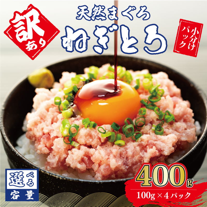 訳あり ねぎとろ 400g (100g×4パック) 天然マグロ 冷凍 小分け 個包装 便利 簡単 ネギトロ ねぎとろ丼 ネギトロ丼 マグロ まぐろ 鮪 たたき 新鮮 海鮮丼 丼 寿司 おかず 惣菜 おつまみ 食べきり 1人前 三重県 伊勢 志摩 5000円 5千円 五千円