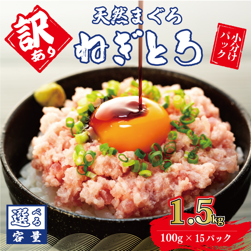 訳あり 大容量 ねぎとろ 1.5kg (100g × 15パック ) 天然マグロ 冷凍 小分け 個包装 便利 簡単 ネギトロ ねぎとろ丼 ネギトロ丼 マグロ まぐろ 鮪 たたき 新鮮 海鮮丼 丼 寿司 おかず 惣菜 おつまみ 食べきり 惣菜 1人前 三重県 伊勢 志摩 15000円 1万5千円 一万五千円