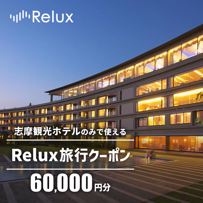 宿泊予約サイトRelux 旅行クーポン 60000円分 志摩市の「志摩観光ホテル ザ クラシック」「志摩観光ホテル ザ ベイスイート」宿泊予約専用クーポン / Relux リラックス 宿泊 宿泊券 宿泊チケット チケット 旅行クーポン ホテル 旅館 旅行券 観光 国内旅行 三重県 伊勢 志摩 志摩市 200000円 20万円 二十万円