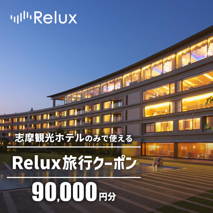 宿泊予約サイトRelux 旅行クーポン 90000円分 志摩市の「志摩観光ホテル ザ クラシック」「志摩観光ホテル ザ ベイスイート」宿泊予約専用クーポン / Relux リラックス 宿泊 宿泊券 宿泊チケット チケット 旅行クーポン ホテル 旅館 旅行券 観光 国内旅行 三重県 伊勢 志摩 志摩市 300000円 30万円 三十万円