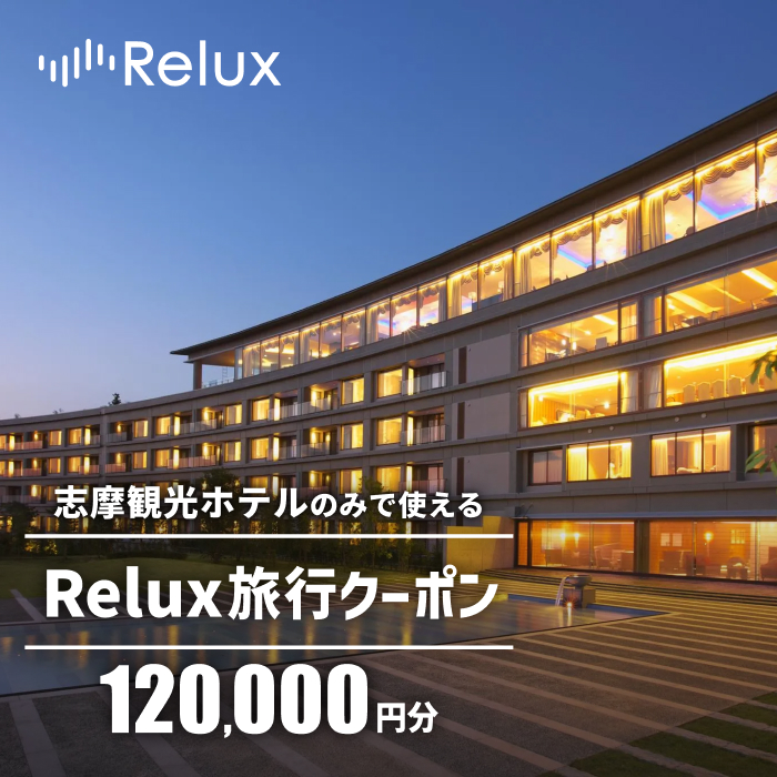 宿泊予約サイトRelux 旅行クーポン 120000円分 志摩市の「志摩観光ホテル ザ クラシック」「志摩観光ホテル ザ ベイスイート」宿泊予約専用クーポン / Relux リラックス 宿泊 宿泊券 宿泊チケット チケット 旅行クーポン ホテル 旅館 旅行券 観光 国内旅行 三重県 伊勢 志摩 志摩市 400000円 40万円 四十万円