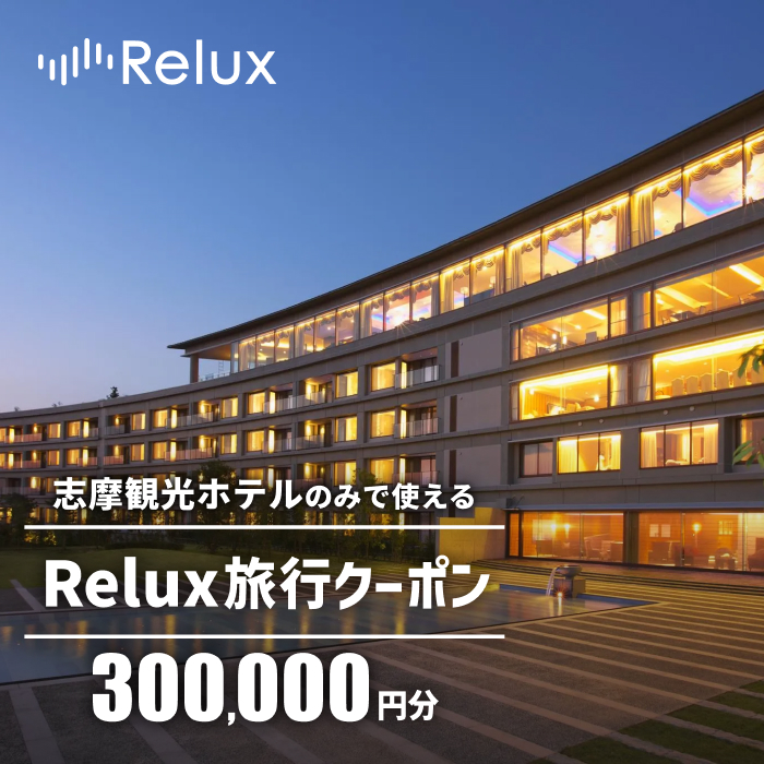 宿泊予約サイトRelux 旅行クーポン 300000円分 志摩市の「志摩観光ホテル ザ クラシック」「志摩観光ホテル ザ ベイスイート」宿泊予約専用クーポン / Relux リラックス 宿泊 宿泊券 宿泊チケット チケット 旅行クーポン ホテル 旅館 旅行券 観光 国内旅行 三重県 伊勢 志摩 志摩市