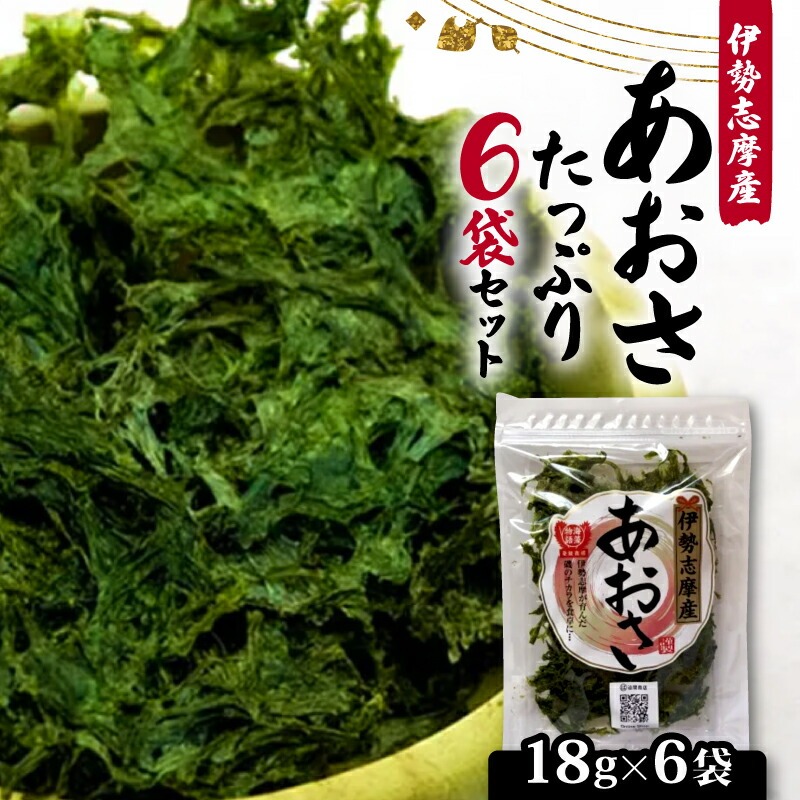 あおさ 18ｇ 6袋 セット 小分け 個包装 海藻 新鮮 朝食 朝 ご飯 米 味噌汁 お吸い物 スープ 天ぷら かき揚げ お茶漬け うどん ラーメン パスタ お手軽 簡単 簡単調理 三重 伊勢志摩 志摩 みえ しま いせしま