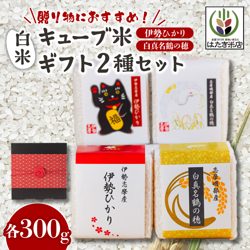 奇跡のお米 伊勢ひかり・穂落伝説 白真名鶴の穂 キューブ米セット / お米 白米 精米 米 おすすめ 贈り物 贈答 プレゼント ギフト お祝 お中元 お歳暮 国産 三重県 志摩市 伊勢 志摩 老舗 伊勢神宮 奉納米 伊勢志摩産