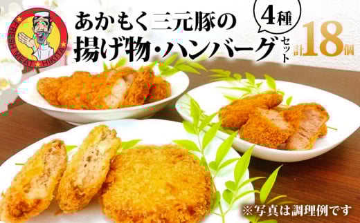 【010-123】あかもく三元豚の揚げ物セットとハンバーグ / 4種 計18個 1490g メンチカツ ヒレカツ ロースカツ ハンバーグ 肉 冷凍 揚げ物 セット 食べ比べ 惣菜 おかず 国産 三重県 伊勢 志摩