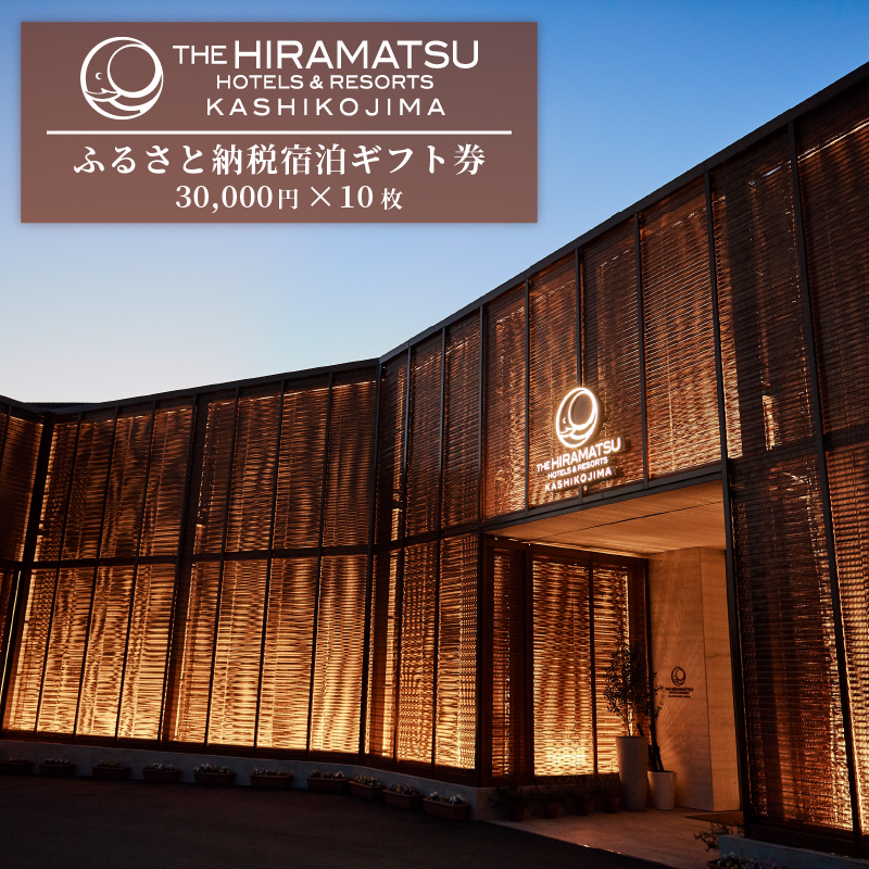 宿泊ギフト券 300,000 円分 【 THE HIRAMATSU HOTELS & RESORTS 賢島 】 /ザ・ ひらまつ 賢島 300000円 宿泊券 伊勢志摩 旅行 旅行券 チケット クーポン 伊勢 志摩 三重県 人気 おすすめ 高級 ホテル 東海 近畿 いせ しま 金券 温泉 露天風呂 スパ 観光 絶景 景観 100万円 百万円 1000000円