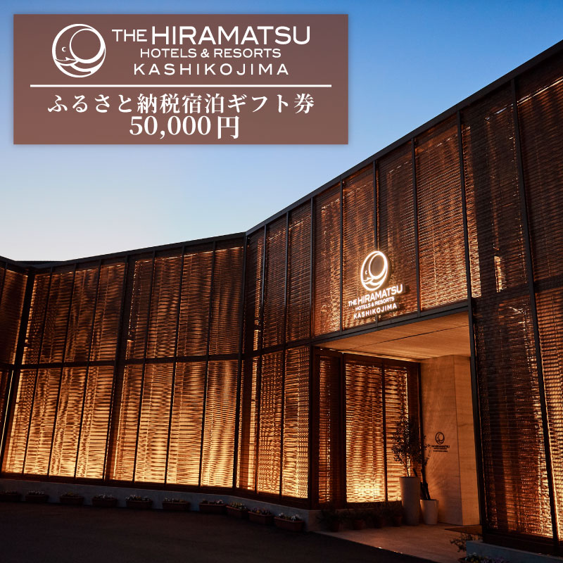 宿泊ギフト券 50,000 円分 【 THE HIRAMATSU HOTELS & RESORTS 賢島 】 /ザ・ ひらまつ 賢島 50000円 宿泊券 伊勢志摩 旅行 旅行券 チケット クーポン 伊勢 志摩 三重県 人気 おすすめ 高級 ホテル 東海 近畿 いせ しま 金券 温泉 露天風呂 スパ 観光 絶景 景観