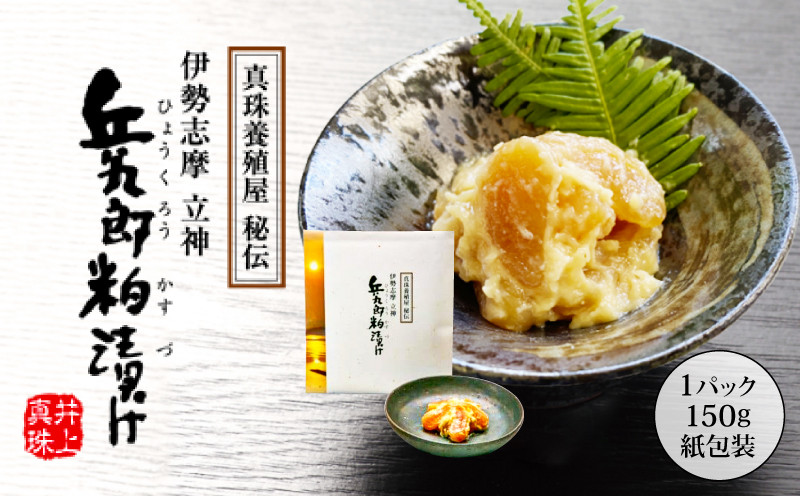 兵九郎粕漬け【真珠貝柱粕漬け】（紙包装）／ 粕漬 粕漬け 貝 貝柱 海産物 魚介 ご飯 ごはん お酒 おつまみ お酒のあて 父の日 10000円 一万円 伊勢 志摩 三重県