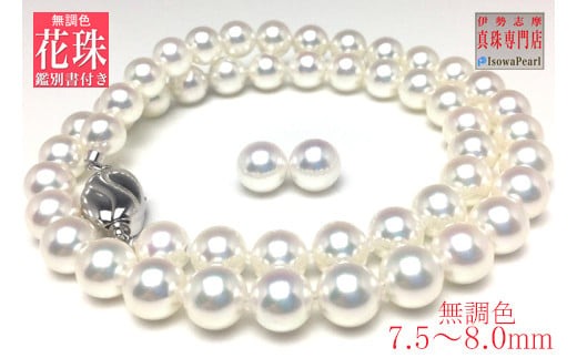 真珠 ネックレス イヤリング セット K14 パール 7.5ミリ ～ 8ミリ アクセサリー ホワイトゴールド ジュエリー 伊勢志摩 志摩市 三重県 パール あこや アコヤ貝 冠婚葬祭 結婚式 葬式 フォーマル / 老舗の真珠専門店・無調色花珠鑑別書付きアコヤ真珠ネックレス・ イヤリングセット7.5～8.0ミリ
