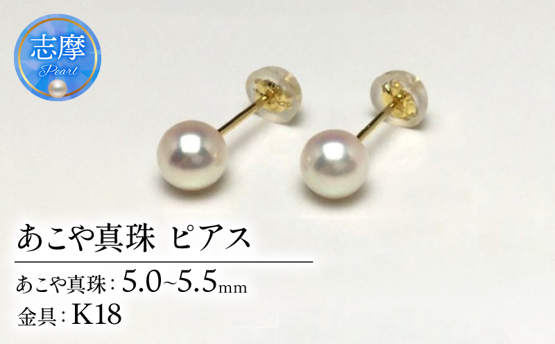 真珠 ピアス アクセサリー パール 5ミリ ～ 5.5ミリ K18 アコヤ真珠 伊勢 志摩 伊勢志摩 冠婚葬祭 慶事 弔事 結婚式 入学式 卒業式 ギフト フォーマル カジュアル 誕生石 記念日 30000円 3万円 三万円 / 老舗の 真珠 専門店・ 高品質 アコヤ真珠 ピアス 5.0-5.5ミリ ( K18 )