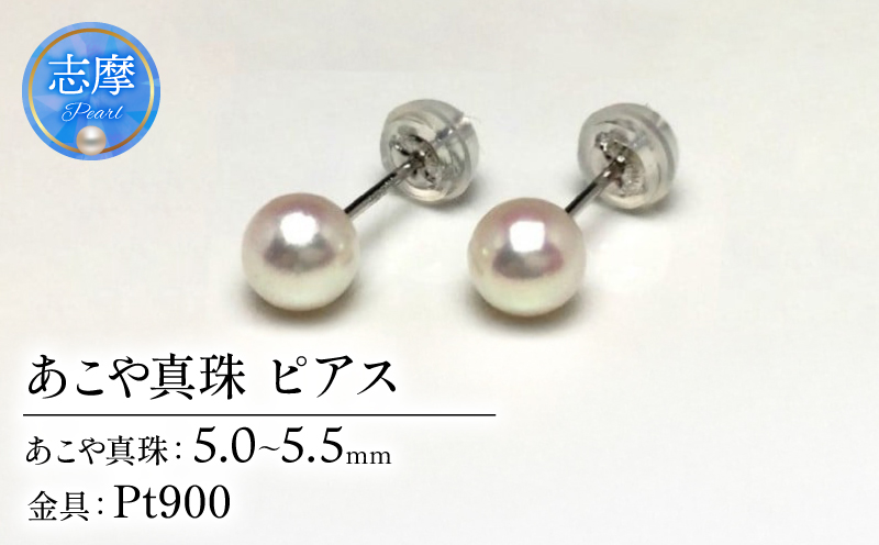 真珠 ピアス アクセサリー パール 5ミリ ～ 5.5ミリ Pt900 プラチナ アコヤ真珠 伊勢 志摩 伊勢志摩 冠婚葬祭 慶事 弔事 結婚式 入学式 卒業式 ギフト フォーマル カジュアル 誕生石 記念日 30000円 3万円 三万円 / 老舗の 真珠 専門店・ 高品質 アコヤ真珠 ピアス 5.0-5.5ミリ ( Pt900 )