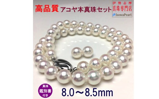 【大珠】 アコヤ真珠 8 ～ 8.5mm ネックレス ピアス セット Pt900 プラチナ 真珠 アクセサリー パール 母の日 入学式 卒業式 結婚式 冠婚葬祭 誕生石 フォーマル ジュエリー / 老舗の真珠専門店・高品質アコヤ真珠ネックレスセット 8.0～8.5ミリ (ピアスセット)