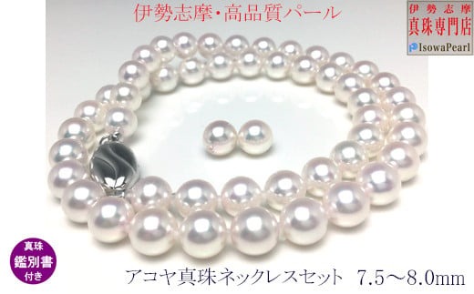真珠 ネックレス ピアス セット パール 7.5ミリ ～ 8ミリ 三重県 伊勢志摩 志摩 アクセサリー ギフト プレゼント お祝い 母の日 入学式 卒業式 結婚式 冠婚葬祭 成人祝い 結婚祝い / 老舗の 真珠 専門店・ 高品質 アコヤ真珠 ネックレス セット 7.5～8.0ミリ （ ピアス セット ）