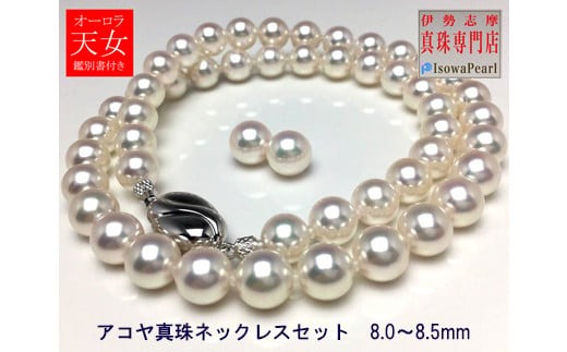 真珠 8.0～8.5mm ネックレス ピアス セット アクセサリー パール あこや真珠 大粒 希少 ジュエリー フォーマル 母の日 誕生日 記念日 入学式 卒業式 結婚式 冠婚葬祭 成人祝い 結婚祝い お祝い 贈り物 ギフト プレゼント 三重 伊勢 志摩 / 老舗の真珠専門店・オーロラ天女アコヤ真珠ネックレスセット