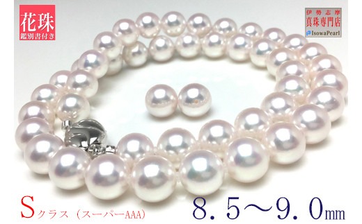 真珠 8.5 ～ 9.0 mm ネックレス ピアス セット 三重県 伊勢 志摩市 アクセサリー ジュエリー ギフト パール 母の日 入学式 卒業式 結婚式 冠婚葬祭 成人祝い 結婚祝い / 老舗の真珠専門店・花珠鑑別書付きアコヤ真珠ネックレスセット 8.5～9.0ミリ（ピアスセット)