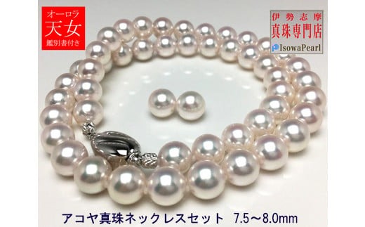 真珠 7.5ミリ ～ 8ミリ ネックレス ピアス セット Pt900 プラチナ パール  アクセサリー ジュエリー ファッション おしゃれ 三重県 伊勢 志摩市 あこや アコヤ貝 冠婚葬祭 結婚式 葬式 フォーマル / 老舗の真珠専門店・オーロラ天女鑑別書付きアコヤ真珠 ネックレス・ ピアス セット7.5～8.0ミリ