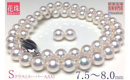 真珠 ネックレス ピアス セット Pt900 シルバー パール 7.5ミリ ～ 8ミリ あこや アクセサリー ジュエリー 冠婚葬祭 結婚式 葬式 入学式 誕生日 プレゼント アコヤ真珠 / 老舗の真珠専門店・ 花珠 鑑別書付きアコヤ真珠 ネックレス・ピアスセット 7.5～8.0ミリ