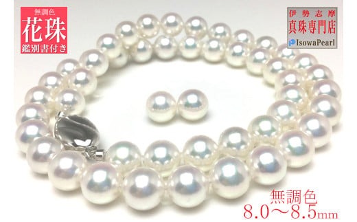 真珠 ネックレス ピアス セット Pt900 パール 8ミリ ～ 8.5ミリ アクセサリー ジュエリー 三重県 伊勢志摩 志摩 あこや アコヤ貝 冠婚葬祭 結婚式 葬式 フォーマル / 老舗の真珠専門店・無調色花珠鑑別書付きアコヤ真珠 ネックレス・ピアスセット8.0～8.5ミリ