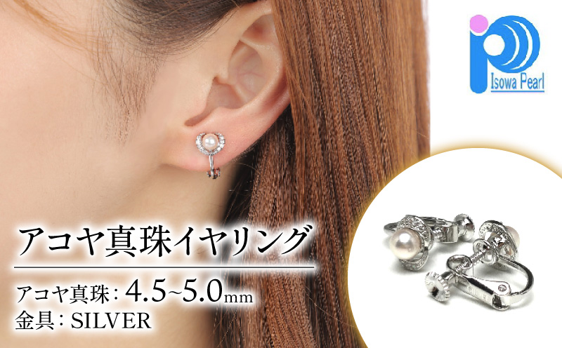 老舗の真珠専門店・アコヤ真珠イヤリング 4.5～5.0ミリ / あこや イヤリング 真珠 伊勢志摩 志摩 アクセサリー ギフト パール 母の日 ホワイトデー クリスマス 入学式