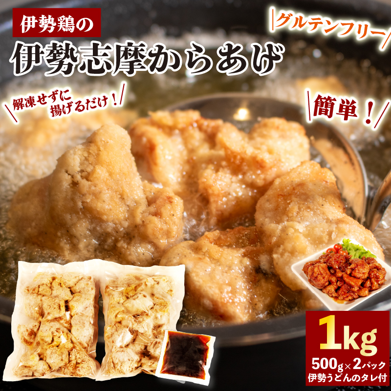 【 グルテンフリー 】 伊勢志摩 からあげ 1kg ( 500g ✕ 2パック ) 味付け肉 からあげ用 冷凍 小分け タレ付 伊勢とり / 唐揚げ 甘たれ もも肉 鶏肉 とり肉 簡単 調理 お弁当 お惣菜 お手軽 おかず 伊勢 志摩 三重県 健康 年末年始 お歳暮 お正月