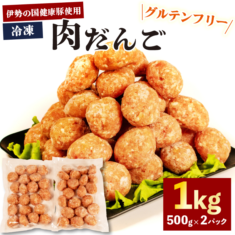 【 グルテンフリー 】 肉だんご 1kg ( 500g ✕ 2パック ) 冷凍 小分け 伊勢の国健康豚 / 肉団子 団子 だんご 鍋 お鍋 ミートボール ブランド 豚 豚肉 簡単 調理 煮る 焼く お弁当 お惣菜 お手軽 おかず 伊勢 志摩 三重県 健康 年末年始 お歳暮 お正月 15000円 1万5千円 一万五千円