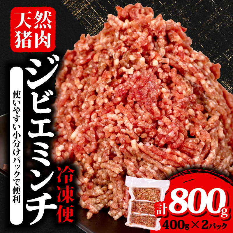 ジビエ ミンチ 計約800g 小分け 約400g✕2パック 冷凍 猪肉 天然 イノシシ肉 いのしし肉 ミンチ肉 ひき肉 挽肉 ハンバーグ パスタ ミートソース メンチカツ カレー ヘルシー 健康 ジビエ料理 肉料理 家庭料理 肉 伊勢志摩 伊勢 志摩 三重県 5000円 五千円 5千円