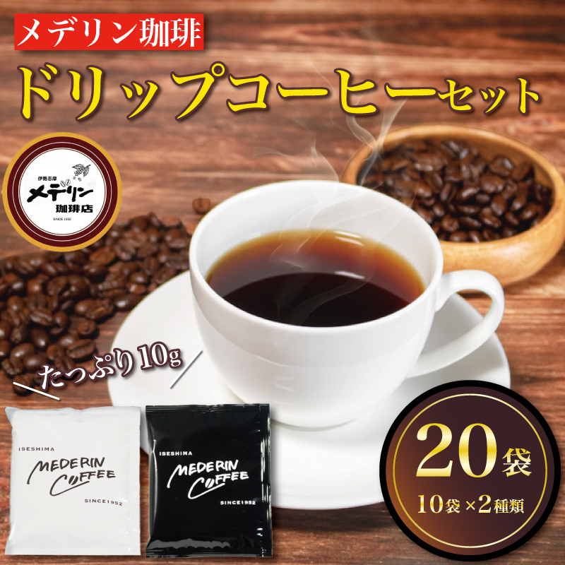 ドリップコーヒー 20袋 コーヒー 珈琲  ドリップバッグ  カフェ ドリップ  ブレンド オリジナル 個包装 小分け 飲み比べ セット 自家焙煎  ドリップバックコーヒー キャンプ アウトドア ギフト 贈り物 メデリン 10000円 一万円 1万円 伊勢 志摩 三重県