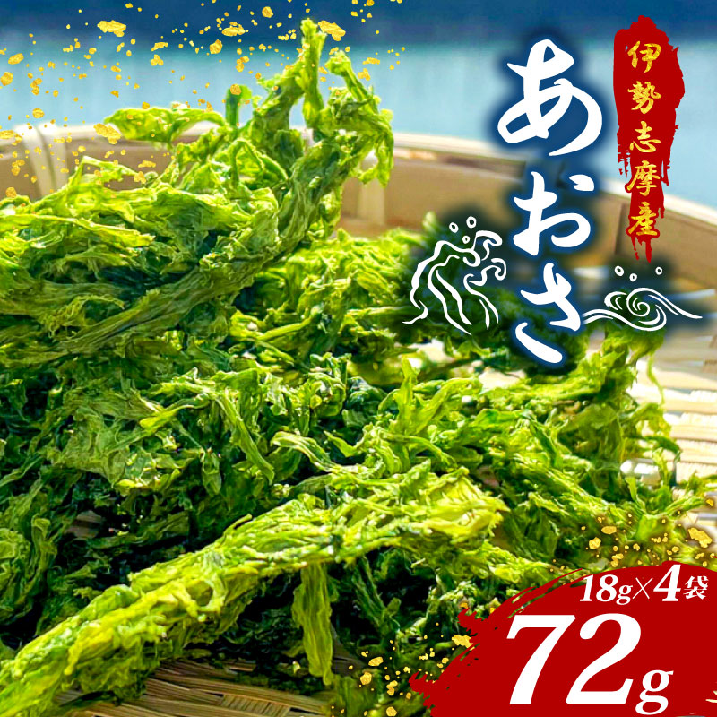 あおさ 18g 4袋 小分け セット 国産 海藻 新鮮 朝食 お手軽 簡単 味噌汁 みそ汁 お味噌汁 お吸い物 スープ 具 乾燥 朝食 伊勢 志摩 伊勢志摩 三重県 みえ いせしま いせ しま 5000円 5千円 五千円 5000円以下 10000円以下