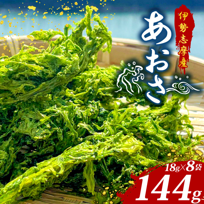 あおさ 18g 8袋 小分け セット 国産 海藻 新鮮 朝食 お手軽 簡単 味噌汁 みそ汁 お味噌汁 お吸い物 スープ 具 乾燥 朝食 伊勢 志摩 伊勢志摩 三重県 みえ いせしま いせ しま 10000円 1万円 一万円 10000円以下