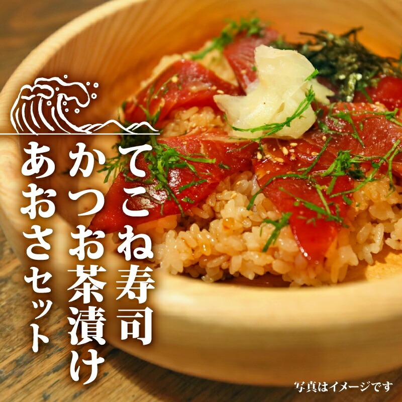 てこね寿司・かつお茶漬け・あおさセット* ／ 伊勢 志摩 三重県 カツオ てこね あおさ 寿司 漬け 海鮮 海藻 セット 小分け 茶漬け 冷凍