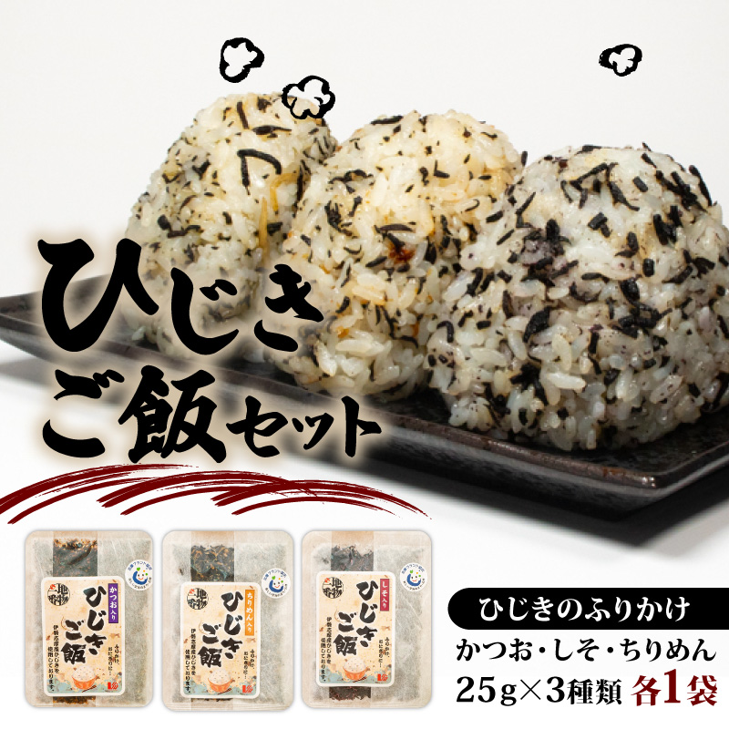 ひじき ご飯 セット 小分け ふりかけ かつお しそ ちりめん 3種類 伊勢 志摩 三重県 国産