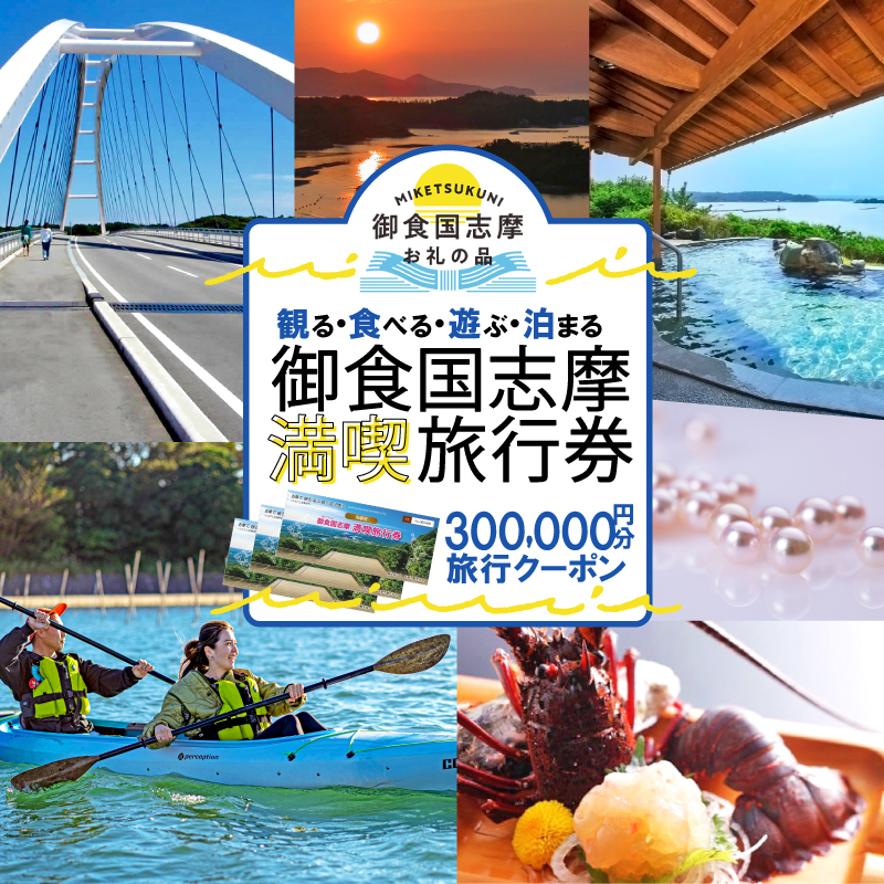 志摩 満喫 旅行券 300000円分 旅行 クーポン 伊勢志摩 宿泊券 トラベル チケット 人気 観光地 おすすめ 観る 遊ぶ 食べる 泊まる 観光 温泉 ホテル 旅館 ギフト 金券 伊勢 志摩 三重 東海 近畿 利用券 体験 国内旅行 アウトドア 絶景 海 いせ しま 1000000円 百万円 100万円