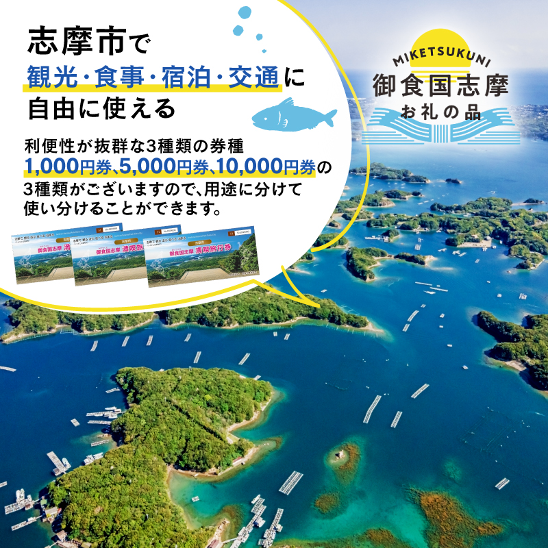 御食国志摩満喫旅行券 15,000円分 旅行クーポン／伊勢志摩 旅行 伊勢 志摩 旅行券 三重 観光 宿泊券 利用券 体験 トラベル チケット 観る  遊ぶ 食べる 泊まる 金券 いせ しま かんこう りょこう 50000円 五万円: 志摩市ANAのふるさと納税