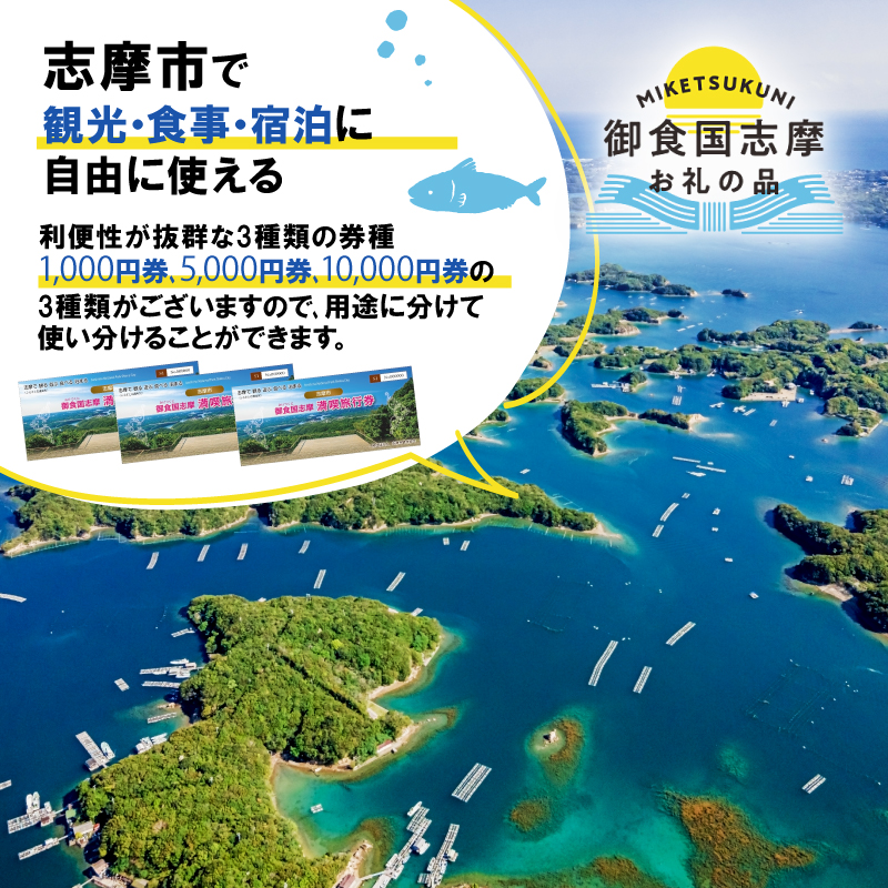 御食国志摩満喫旅行券 60,000円分 旅行 クーポン／伊勢志摩 旅行 伊勢 志摩 旅行券 三重 観光 宿泊券 利用券 体験 トラベル チケット 観る 遊ぶ 食べる 泊まる 金券 いせ しま かんこう りょこう 200000円 二十万円
