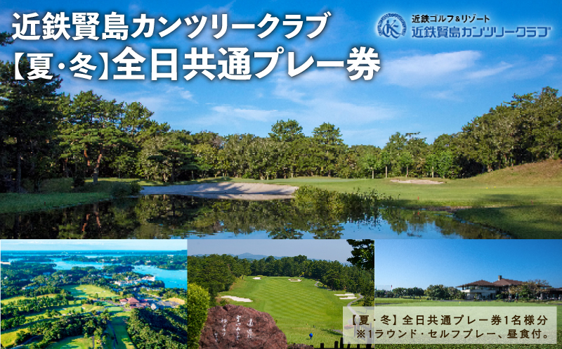 近鉄賢島カンツリークラブ【夏・冬】全日共通プレー券 / ゴルフ ゴルフ場 ゴルフプレー券 ゴルフチケット 伊勢志摩 伊勢 志摩 三重 いせ しま かしこじま きんてつ ゴルフクラブ ゴルフボール 賢島 スポーツ 父の日