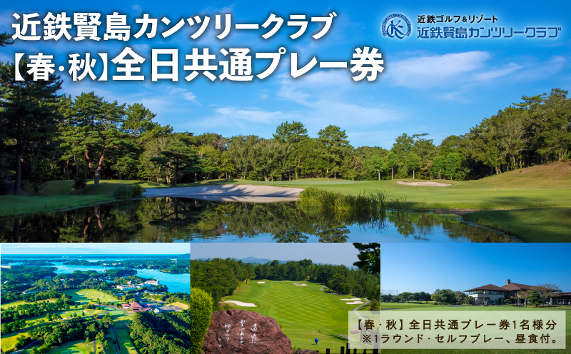 近鉄賢島カンツリークラブ【春・秋】全日共通プレー券 / ゴルフ ゴルフ場 ゴルフプレー券 ゴルフチケット 伊勢志摩 伊勢 志摩 三重 いせ しま かしこじま きんてつ ゴルフクラブ ゴルフボール 賢島 スポーツ 父の日