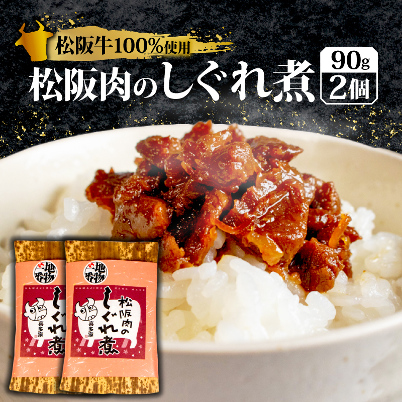 松阪肉のしぐれ煮 180g 松阪牛 国産牛 国産 ブランド牛 しぐれ煮