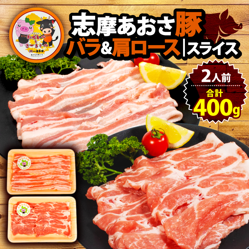 志摩あおさ豚 肩ロース・バラセット (しゃぶしゃぶ用) 合計 400g 2人前 ／ 国産 ブランド豚 豚バラ 肩ロース スライス セット 食べ比べ 鍋 しゃぶしゃぶ お試し 冷凍 小分け 便利 食べきり