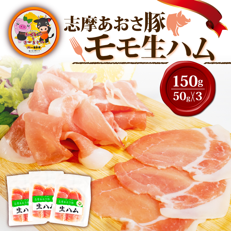 志摩あおさ豚 モモ生ハム (スラモ 生ハムイス) 50g × 3パック 合計150g／国産 モモ 150g スライス ブランド豚 豚肉 お試し 食べきり 小分け おつまみ サラダ ご褒美 お酒 ワイン 冷凍