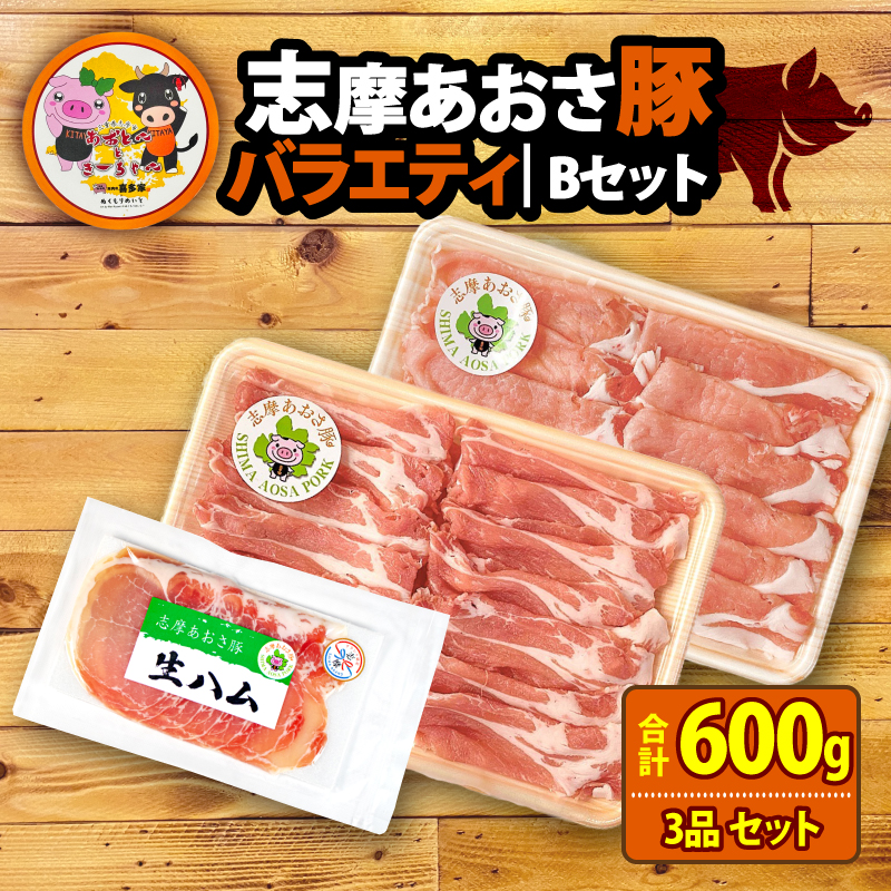 ブランド豚 バラエティセット 合計600g しゃぶしゃぶ 豚肉 肉 ポーク 国産 ロース 肩ロース スライス 薄切り セット 生ハム 燻製 おつまみ サラダ お酒 ワイン に合う 鍋 10000円 一万円 1万円 伊勢 志摩 三重県 志摩あおさ豚Bセット 年末年始