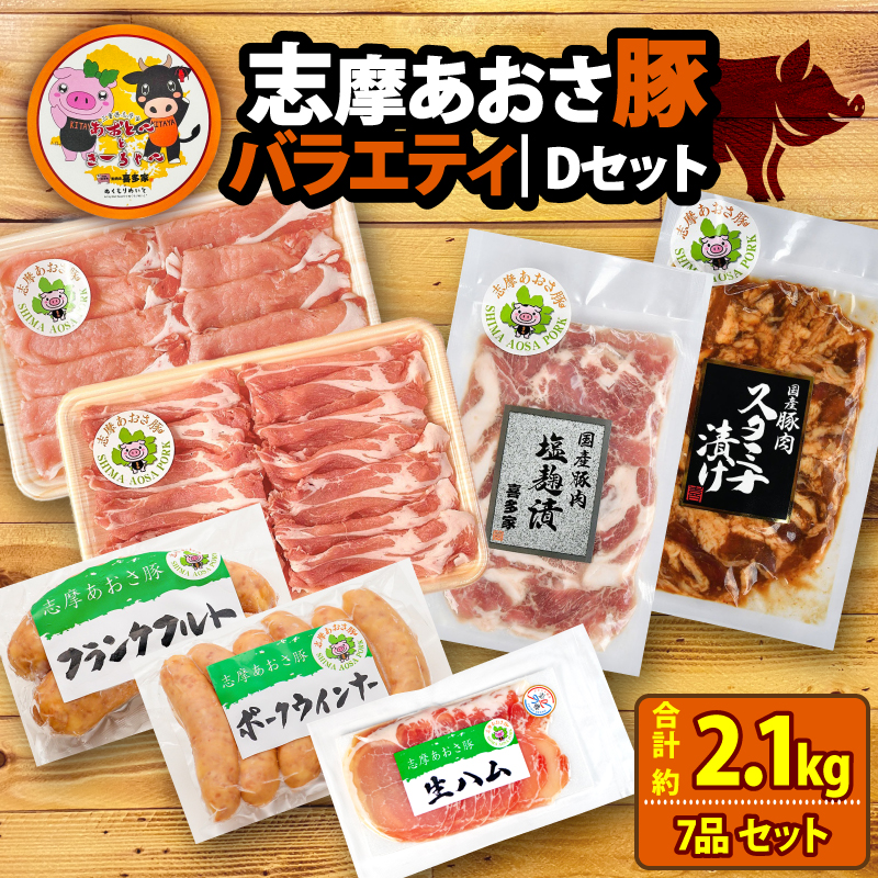 ブランド豚 バラエティセット 合計約2.1kg しゃぶしゃぶ 焼き肉 フランクフルト ウインナー 豚肉 肉 ポーク 国産 ロース 肩ロース 豚バラ 豚丼 塩麹 スライス 薄切り セット 生ハム 燻製 おつまみ ワイン お酒 に合う 鍋 詰め合わせ 食べ比べ セット 30000円 三万円 3万円 伊勢 志摩 三重県 志摩あおさ豚Ⅾセット 年末年始