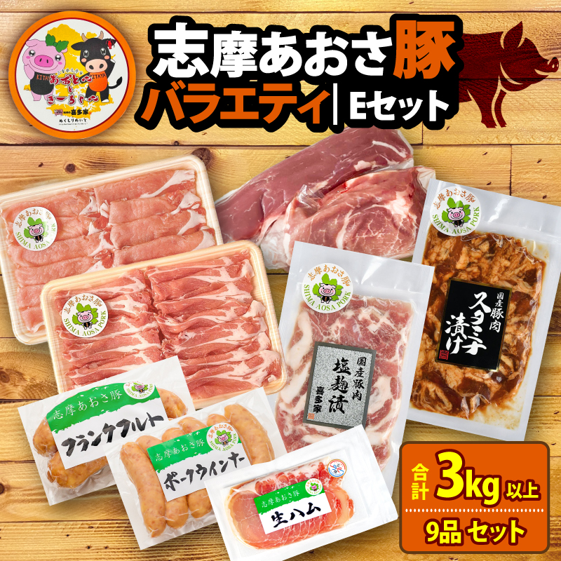 ブランド豚 バラエティセット 合計約3kg以上 しゃぶしゃぶ 焼き肉 フランクフルト ウインナー 豚肉 肉 ポーク 国産 ロース 肩ロース 豚バラ ヒレ モモ 豚丼 塩麹 スライス 薄切り セット 生ハム 燻製 おつまみ ワイン お酒 に合う 鍋 詰め合わせ 食べ比べ セット 50000円 五万円 5万円 伊勢 志摩 三重県 志摩あおさ豚Ｅセット 年末年始