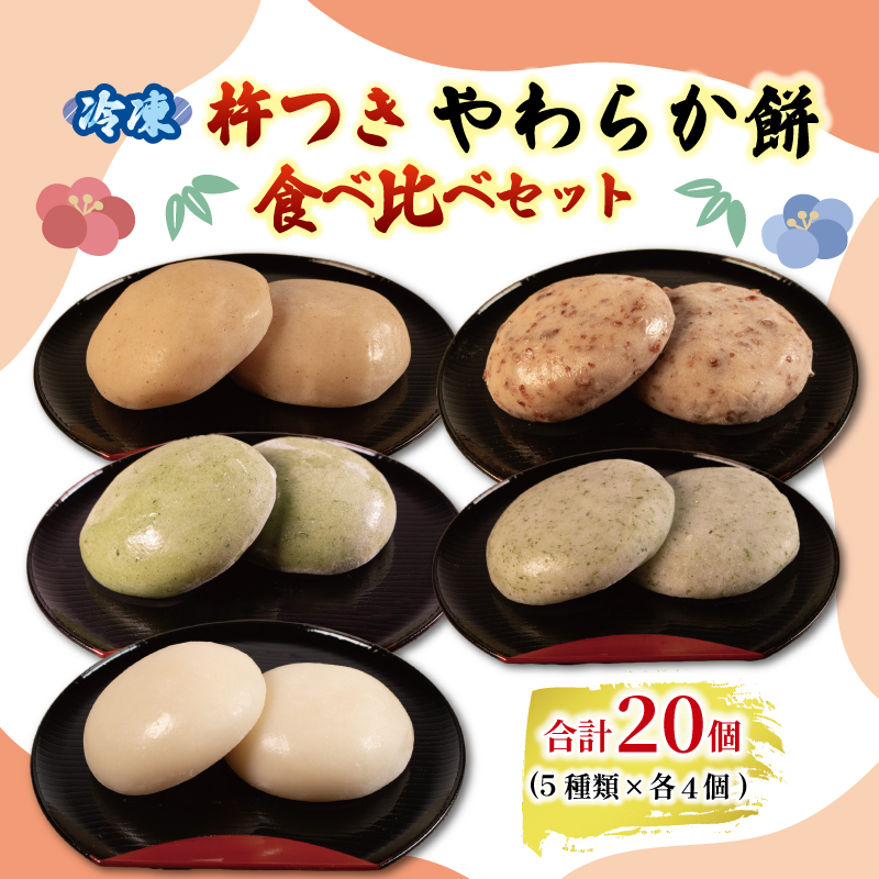 やわらか餅 20個 (5種類✕4個) 食べ比べ セット 冷凍 餅 もち お餅 小分け 真空パック 国産 無添加 正月 お正月 年末年始 簡単 便利 お雑煮 ぜんざい 焼き餅 おやつ 詰め合わせ 長期保存 備蓄食 非常食 防災 三重県 伊勢 志摩