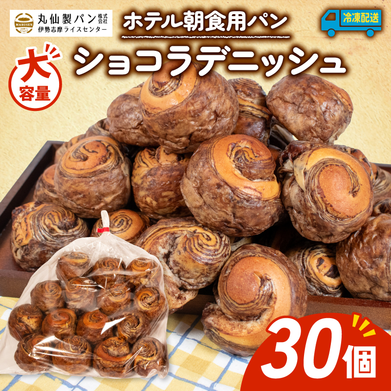 【 大容量 】パン ショコラデニッシュ 30個入 冷凍 ホテル 朝食用 / デニッシュ ホテルパン ショコラデニッシュ 朝食 朝 ご飯 モーニング おやつ たっぷり 甘い 菓子パン 冷凍パン チョコ 朝食用パン 人気 お子様 おすすめ 大容量 老舗 パン屋 伊勢 志摩 三重 5000円 五千円 5千円