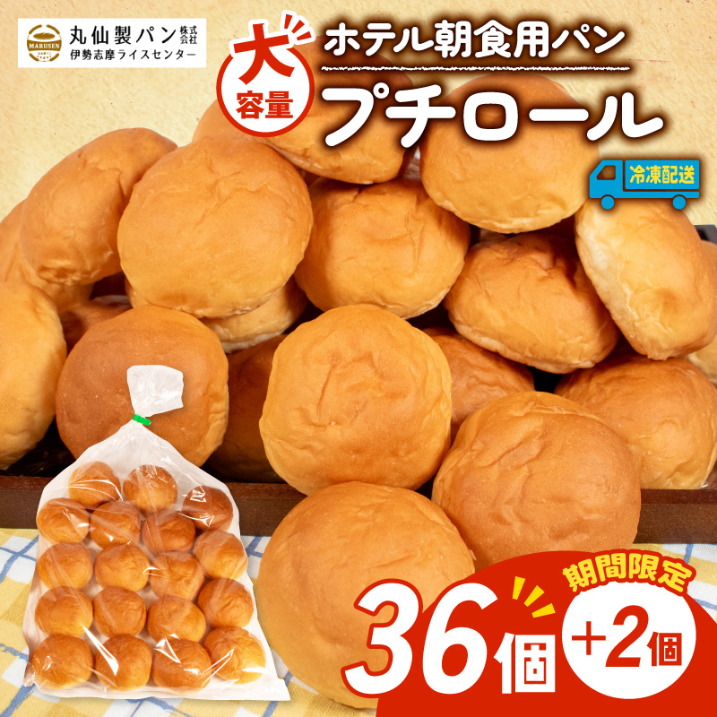 【 増量期間中 】パン プチロール 38個入 冷凍 ホテル 朝食用  / ロールパン ホテルパン プチロール コッペパン 朝食 朝 ご飯 モーニング おやつ たっぷり 冷凍パン 朝食用 人気 お子様 おすすめ 大容量 老舗 パン屋 伊勢 志摩 三重 5000円 五千円 5千円