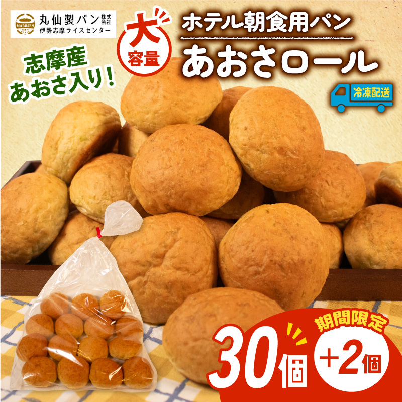 【 増量期間中 】パン あおさロール 32個入 冷凍 ホテル 朝食用 / ロールパン あおさ ホテルパン コッペパン ミニ 朝食 朝 ご飯 モーニング おやつ たっぷり 冷凍パン 朝食用パン 人気 お子様 おすすめ 常備食 大容量 老舗 伊勢 志摩 三重 5000円 五千円 5千円
