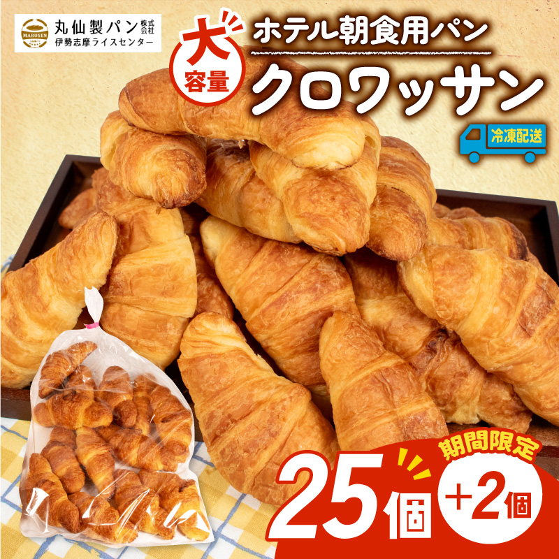 【 増量期間中 】パン クロワッサン 27個入 冷凍 ホテル 朝食用 / クロワッサン ホテルパン 朝食 朝 ご飯 モーニング おやつ たっぷり 冷凍パン 朝食用 人気 お子様 おすすめ 大容量 老舗 パン屋 伊勢 志摩 三重 5000円 五千円 5千円