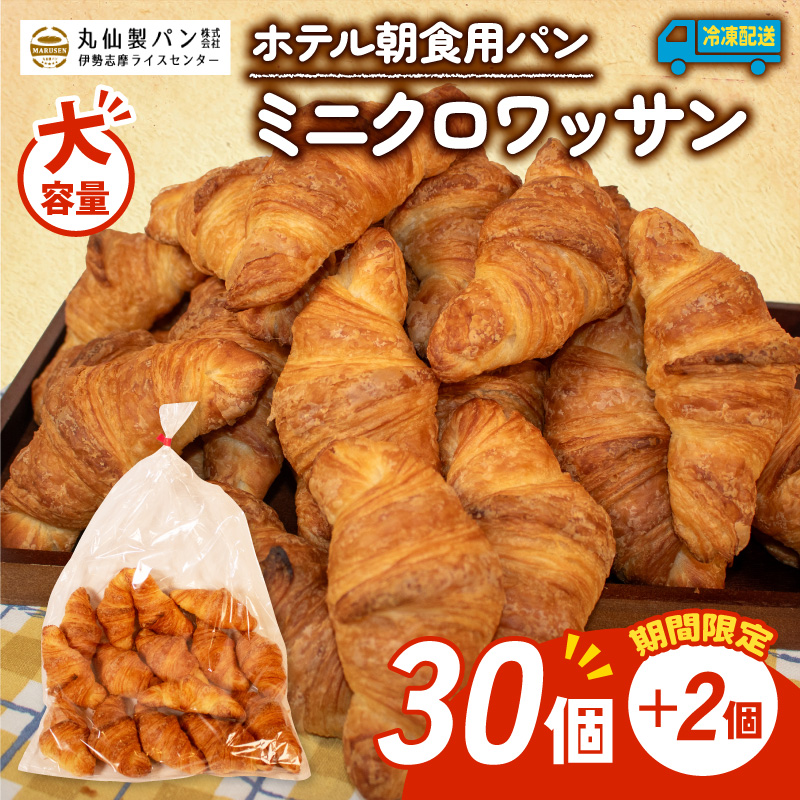 【 増量期間中 】パン ミニクロワッサン 32個入 冷凍 ホテル 朝食用 / クロワッサン ホテルパン 朝食 朝 ご飯 モーニング おやつ たっぷり 冷凍パン 朝食用 人気 お子様 おすすめ 常備食 大容量 老舗 パン屋 伊勢 志摩 三重 5000円 五千円 5千円