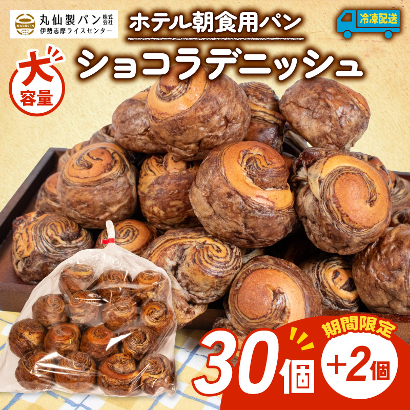 【 増量期間中 】パン ショコラデニッシュ 32個入 冷凍 ホテル 朝食用 / デニッシュ ホテルパン ショコラデニッシュ 朝食 朝 ご飯 モーニング おやつ たっぷり 甘い 菓子パン 冷凍パン チョコ 朝食用パン 人気 お子様 おすすめ 大容量 老舗 パン屋 伊勢 志摩 三重 5000円 五千円 5千円